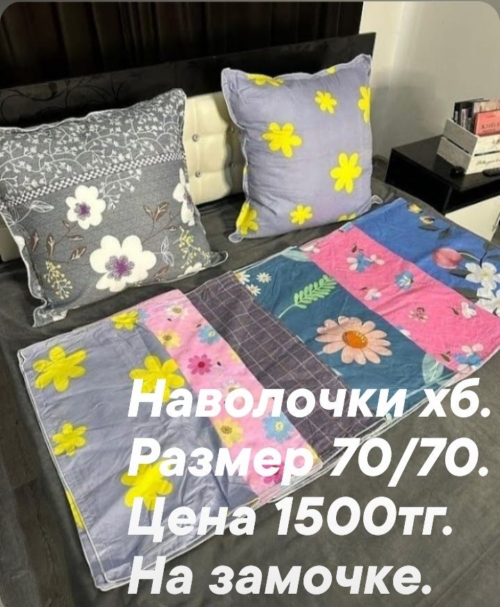 Продам наволочки.