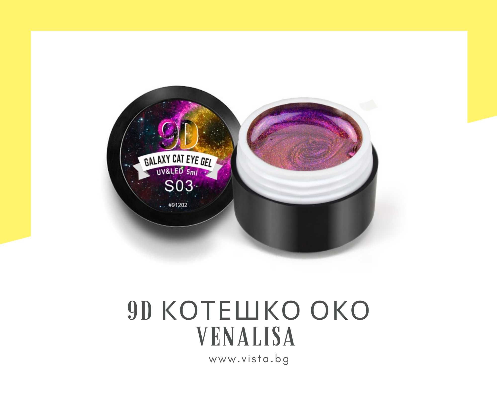 Магнитнa UV/LED гел боя 9D котешко око VENALISA, гел лак