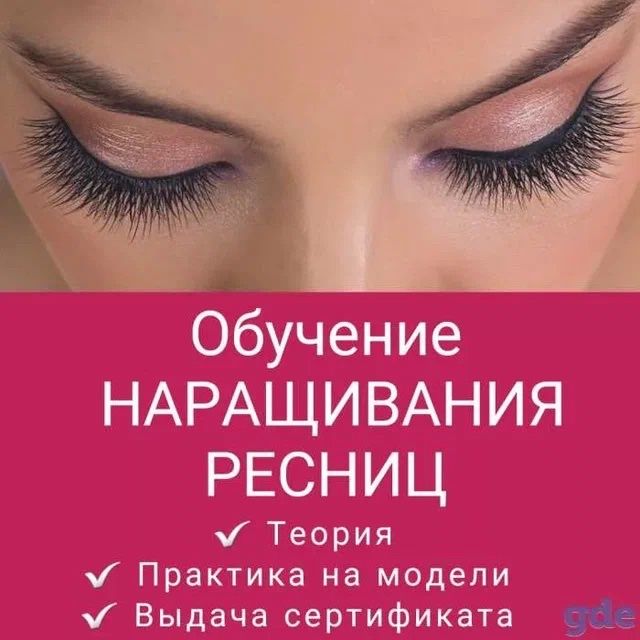 Обучение наращивания ресниц