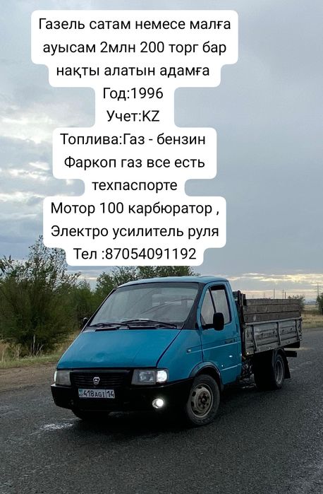 Продам газель или обмен на крс мрс