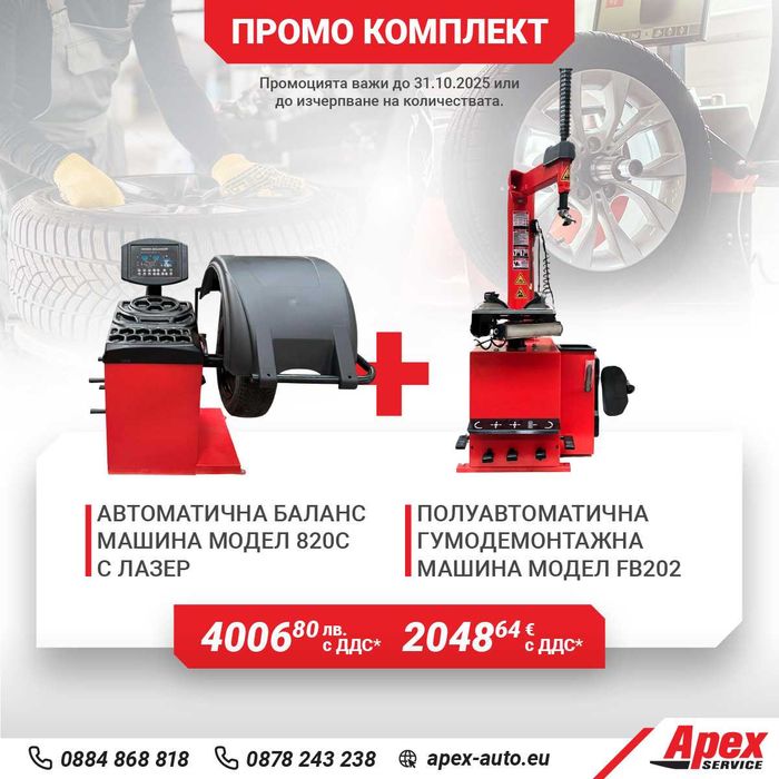 Пакети гумодемонтажни и баланс машини на ТОП цени