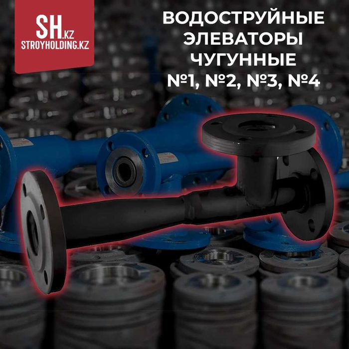 Водоструйные элеваторы чугунные №1, №2, №3, №4 в наличии, опт  розница