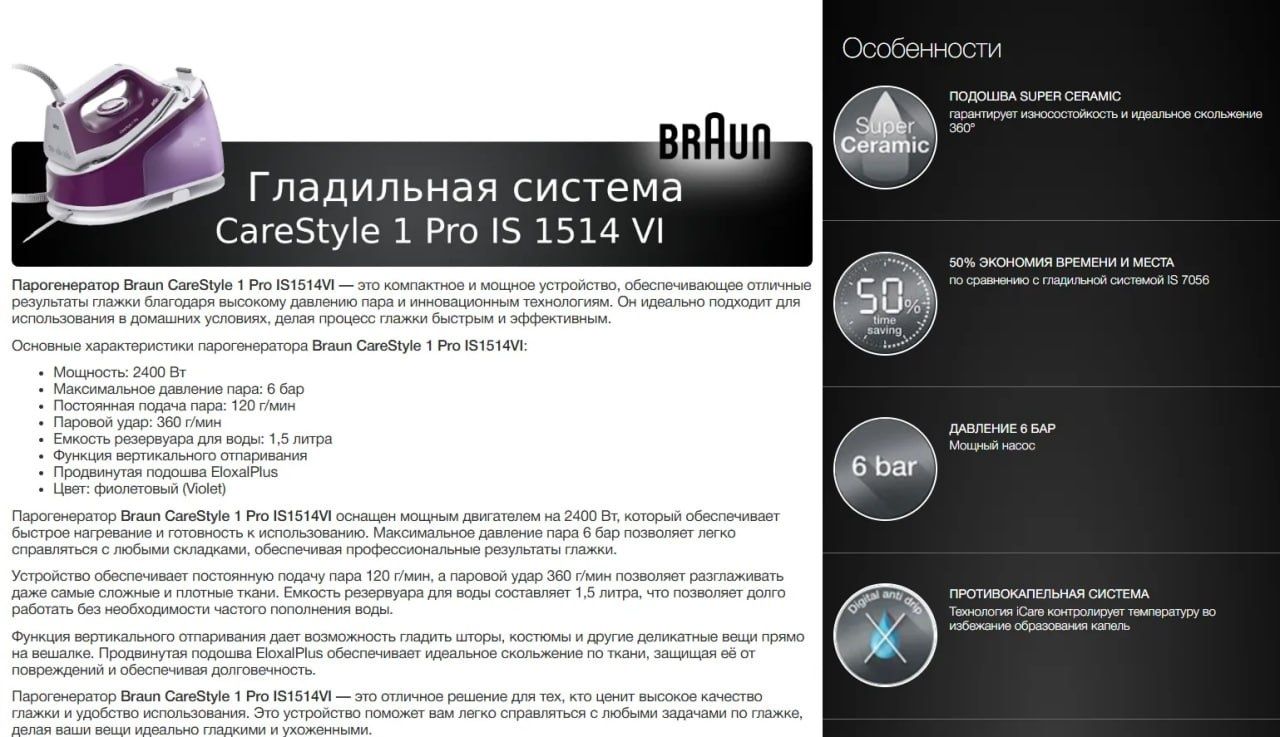 Парогенератор BRAUN IS1514VI