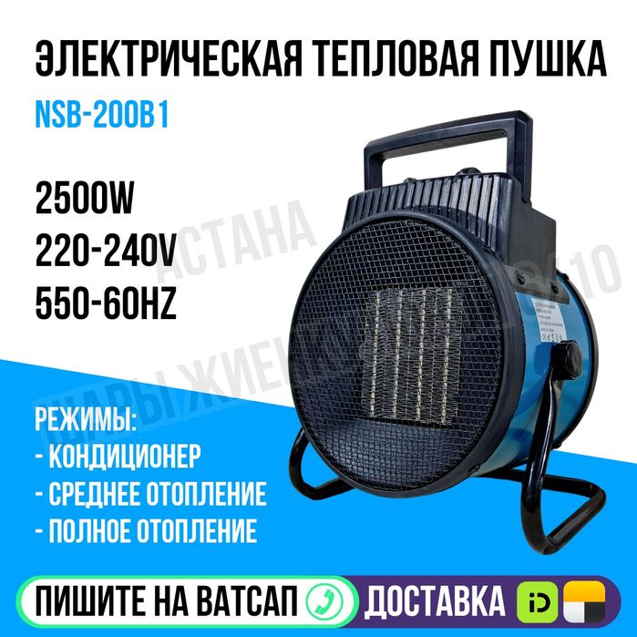 Электрическая Керамическая пушка 2.5кВт Астана Яндекс доставка