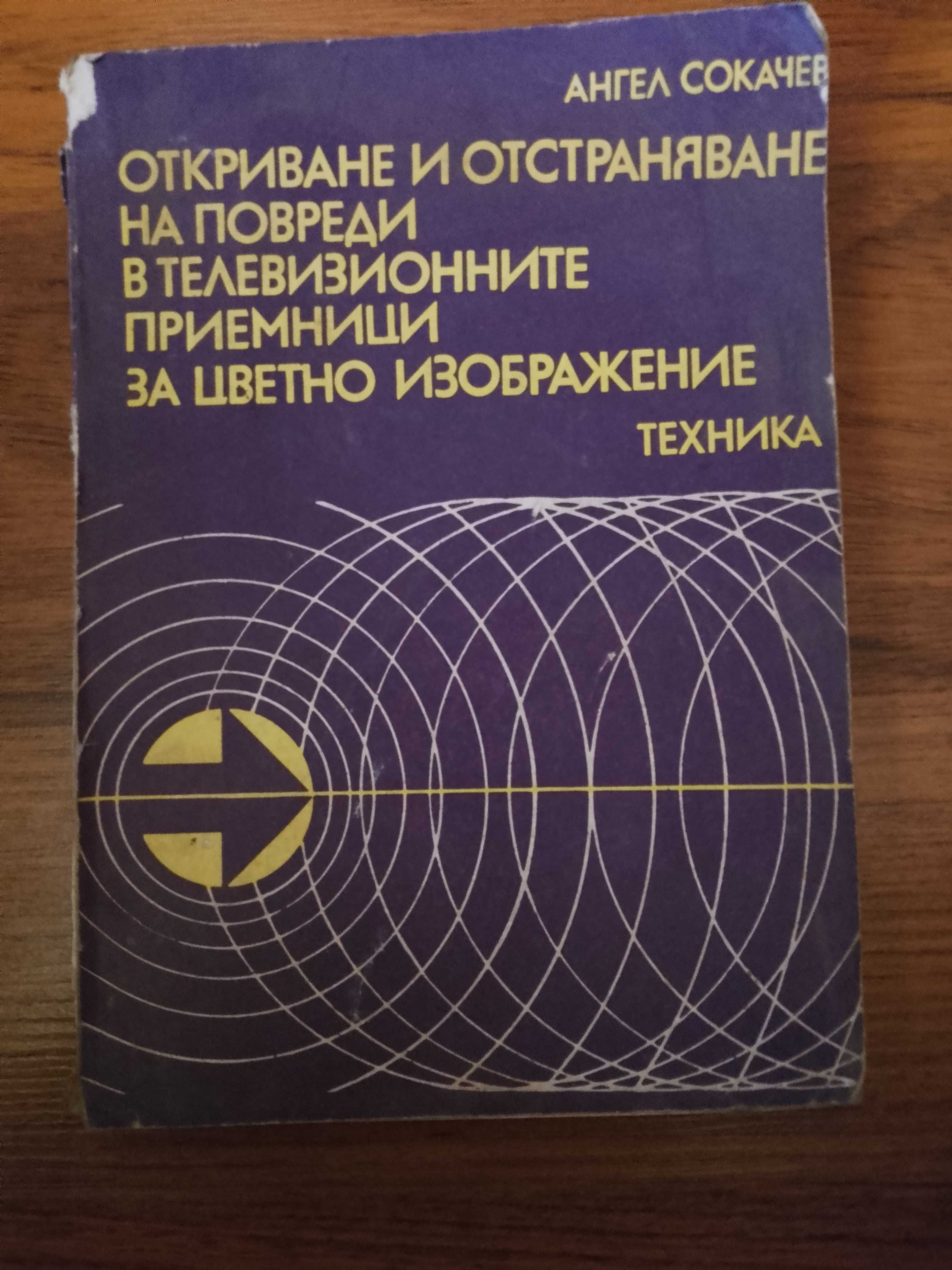Наръчник за ремонт на телевизори с цветно изображение