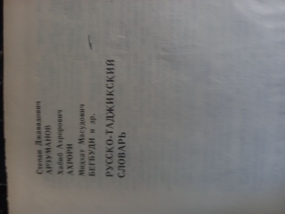 Таджико- русский слов. 72000 слов. Издательство Москва.