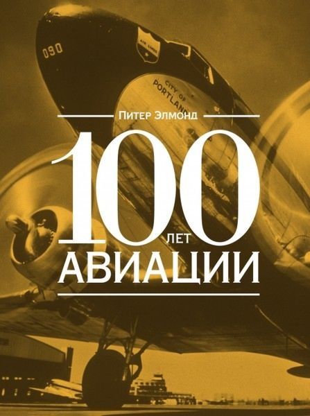 Эксклюзивное подарочное издание "100 лет авиации" П.Элмонд