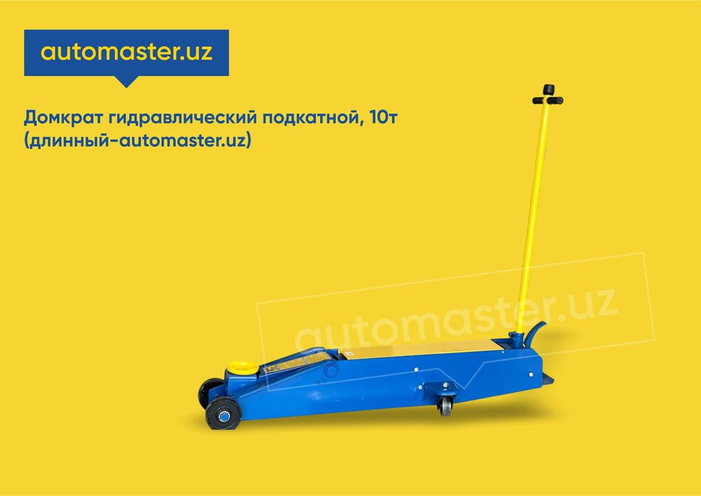 Домкрат гидравлический подкатной, 10т (длинный-automaster.uz) (Xorazm)