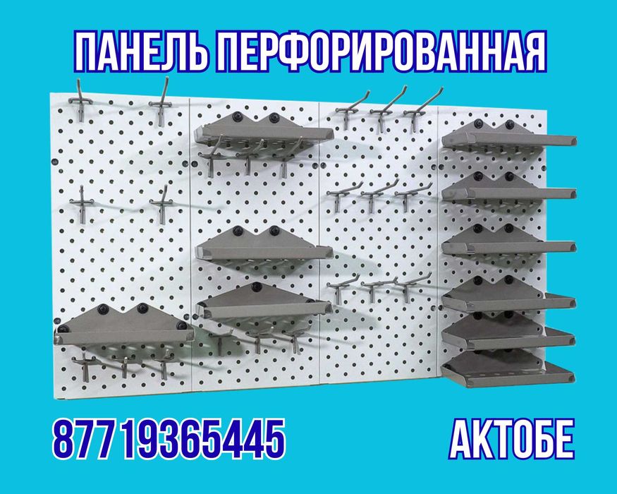 Панель перфорированная, настенная, для магазина и склада aepp