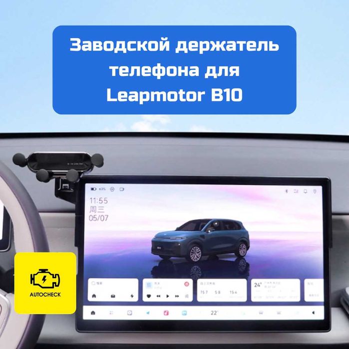 Заводской держатель телефона для Leapmotor B10 от «Autocheck.Shop»