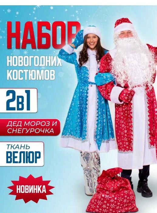 Дед Мороз Снегурочка костюмы на прокат