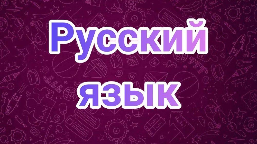 Русский язык | рус тили | rus tili onlayn
