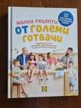 Малки рецепти от големи готвачи- Манчев, Шишков