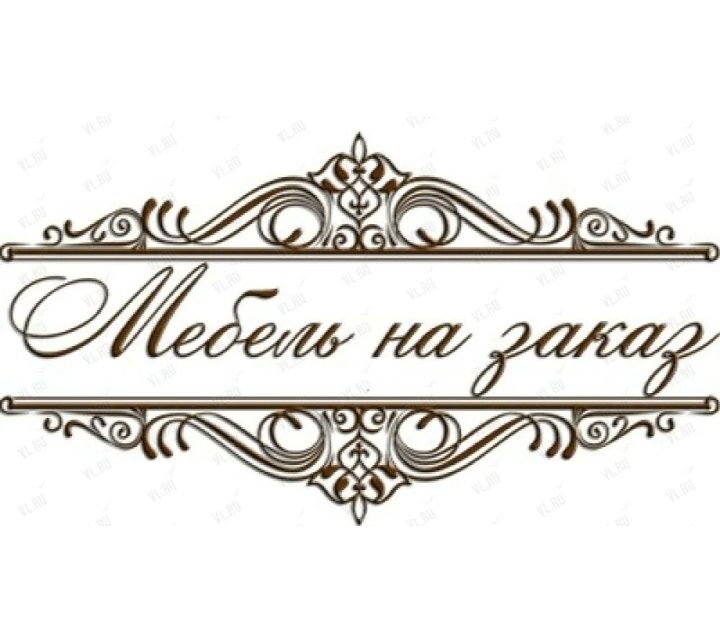 Изготовление мебели на заказ