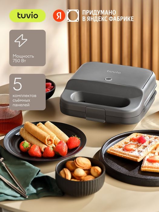 Вафельница с 5 комплектами съемных панелей Tuvio TSM01, серая