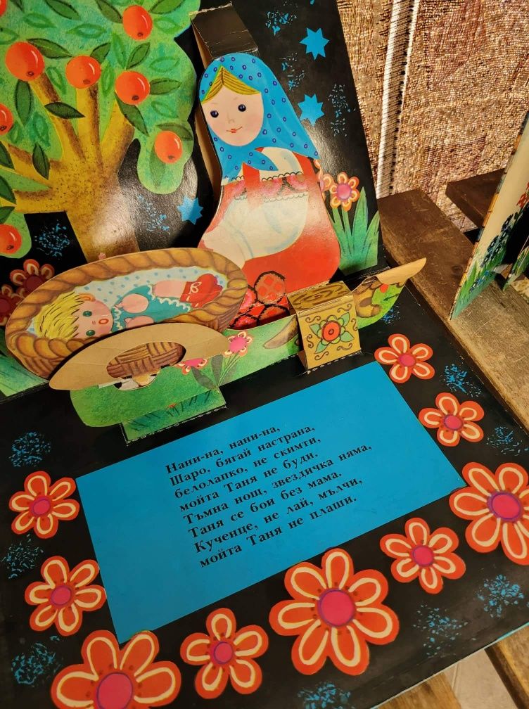 Стари панорамни детски книжки от 1977 г., 3 D книги