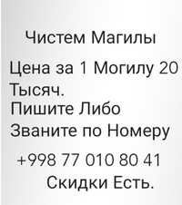 Чистем Магилы: Недорого Также можем зделать скидку Звоните либо пишите