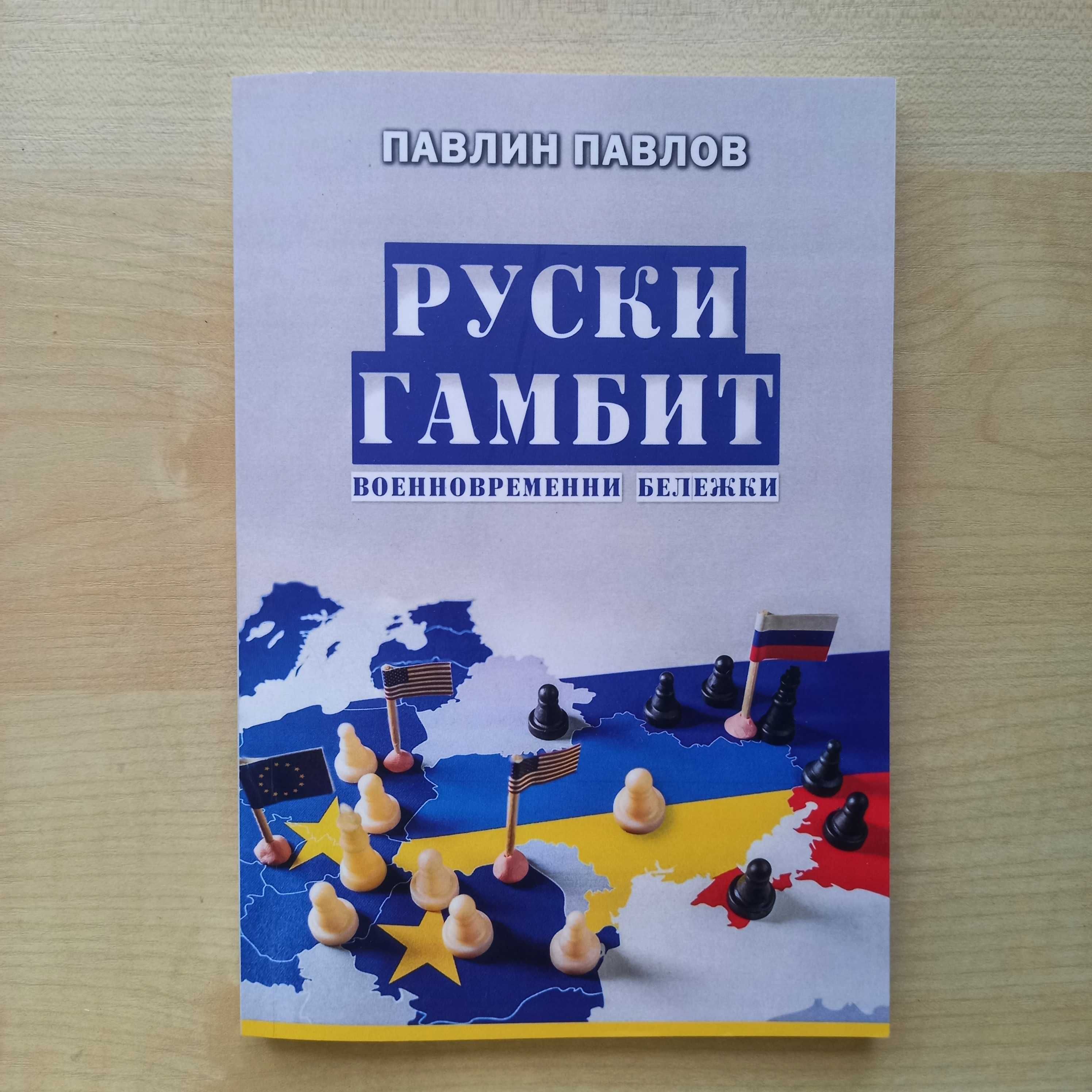 Руски гамбит, Павлин Павлов, чисто нова книга