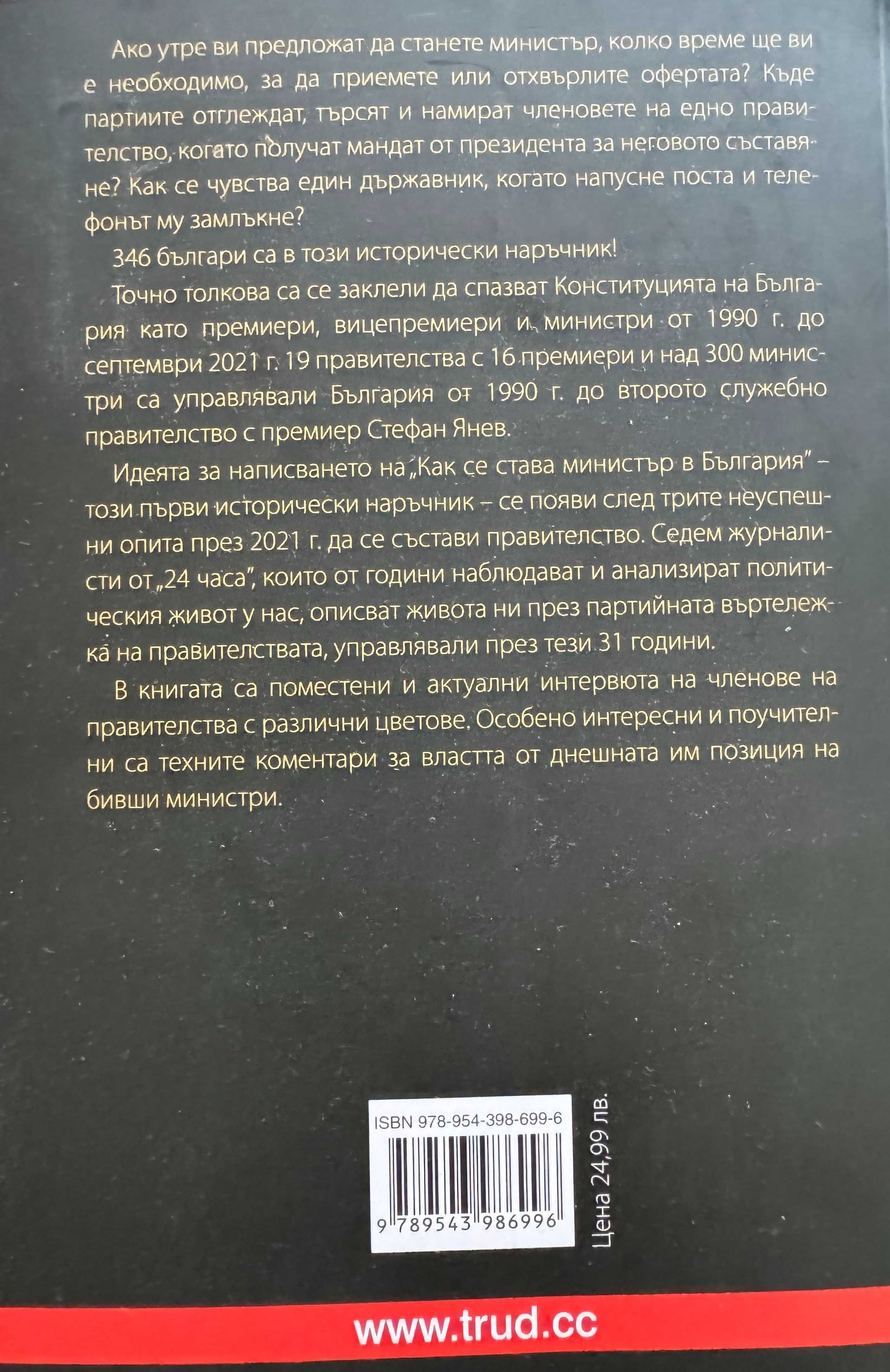 Как се става министър в България