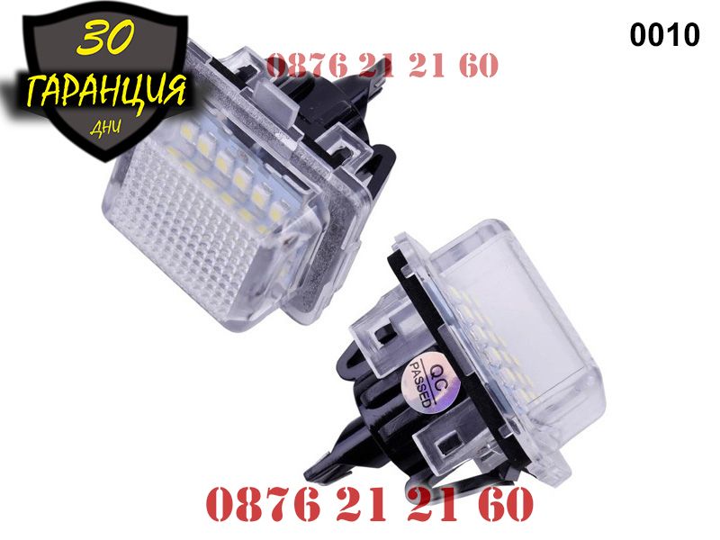 Mercedes W204 W205 W216 W218 W212 W221 LED Диодни Плафони Номер Заден