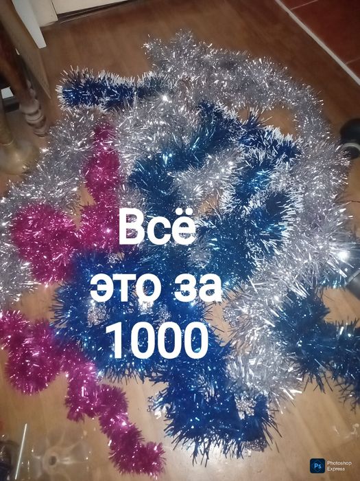 Мешок битком набитый мишурой на ёлку за 1000 . Мишура