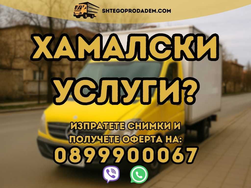 Хамалски услуги, преместване и изнасяне на мебели – София