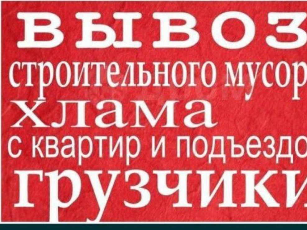 Вывоз мусора строительного мусора .и хлама . Старой мебели