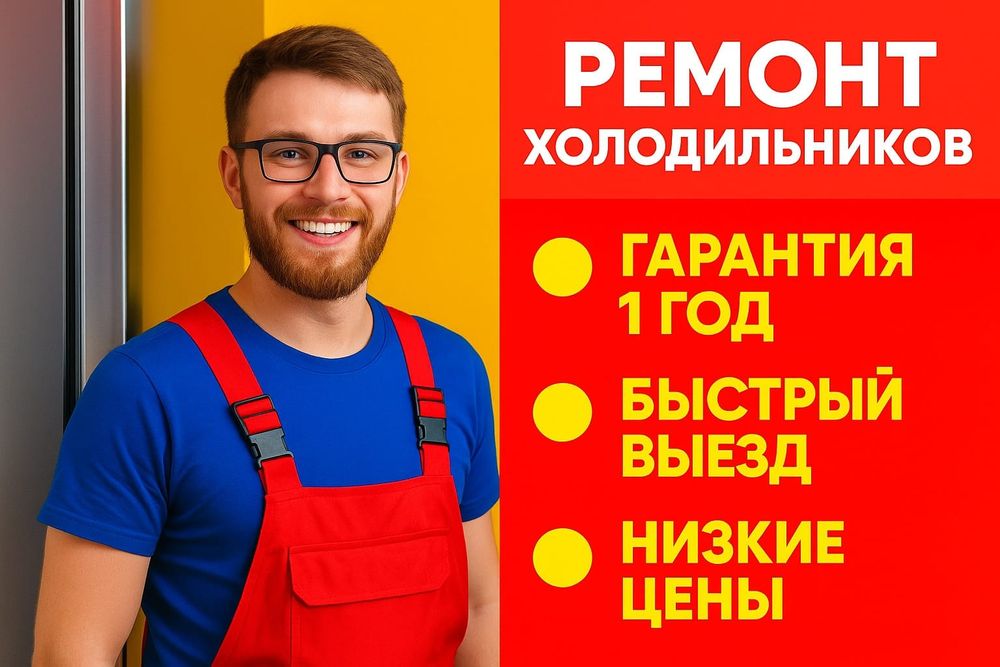 Ремонт кхолодильника на дому