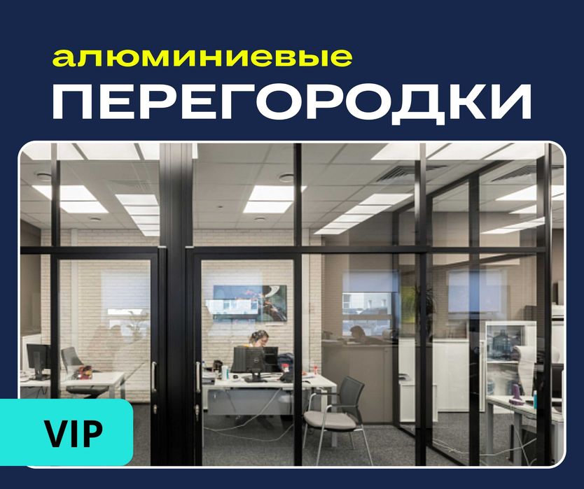 АКЦИЯ | Алюминиевые Офисные Перегородки Установка Витражи Алматы ЖМИ