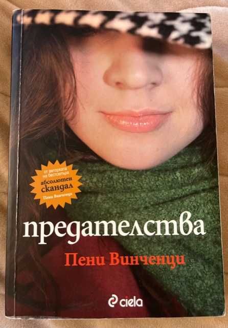 “Добре пазени тайни”, “Предателства” и др