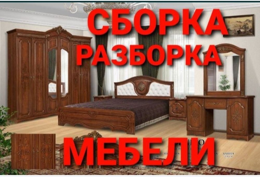 Мебелларни сифатли ечамиз йиғамиз ўрнатамиз ва таъмирлаймиз