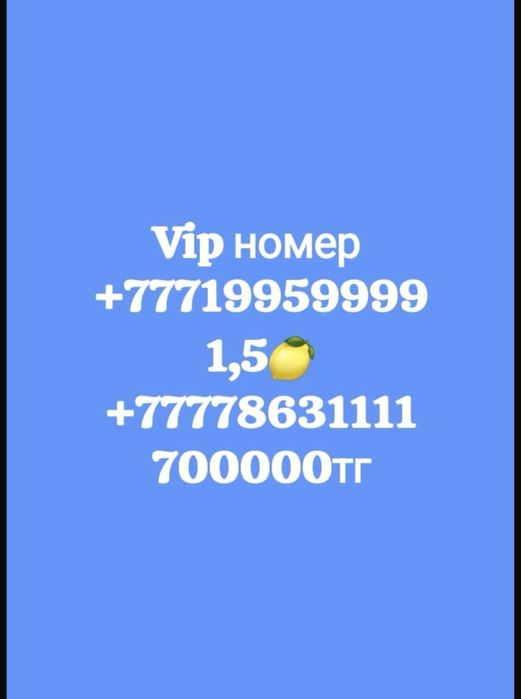 Продеатся вип номер белайн