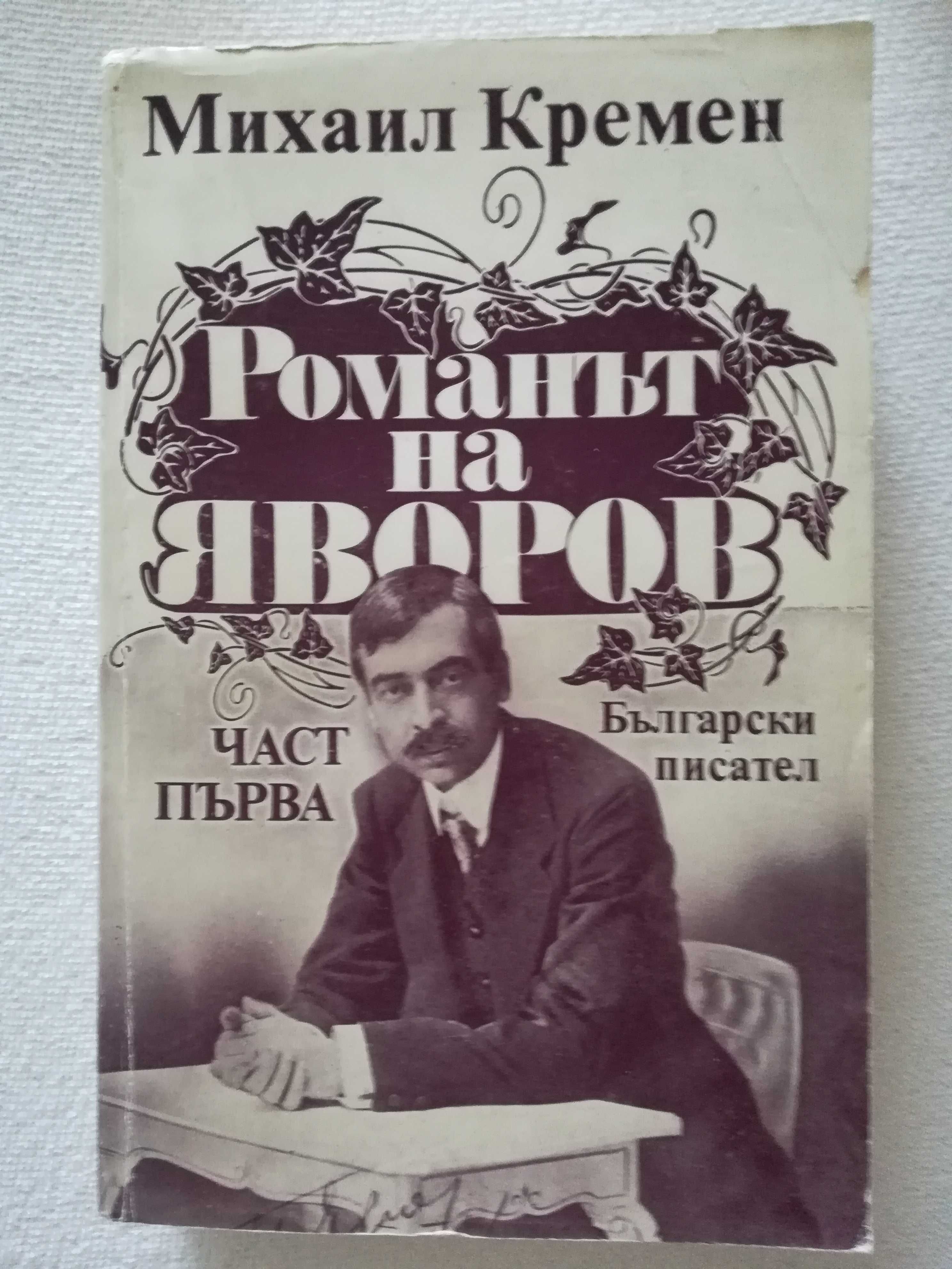 Романът на Яворов,Михаил Кремен,част 1 и 2,1985г.