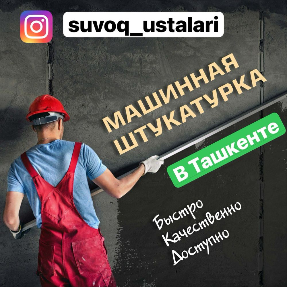 Suvoq, Штукатурка 25000 дан 35000 гача