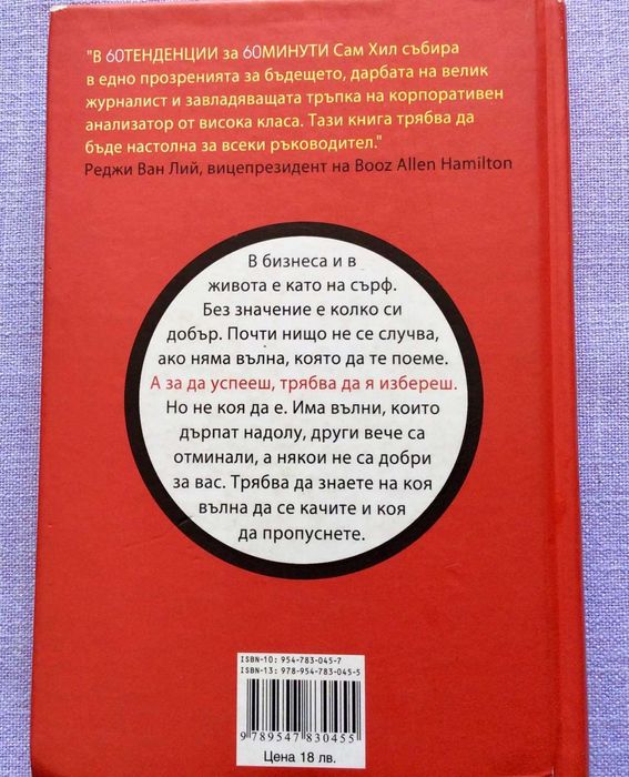 книга - 60 тенденции за 60 минути - Сам Хил