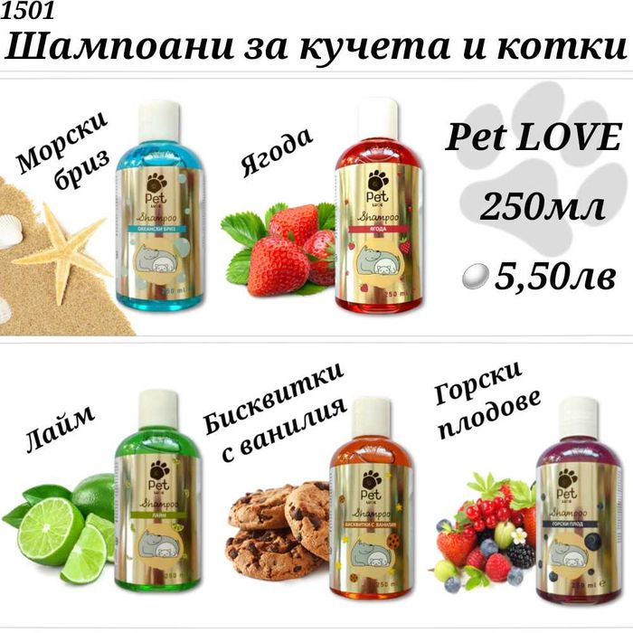 Шампоани за кучета. Шампоан за котка. Парфюм за куче. Сух шампоан.
