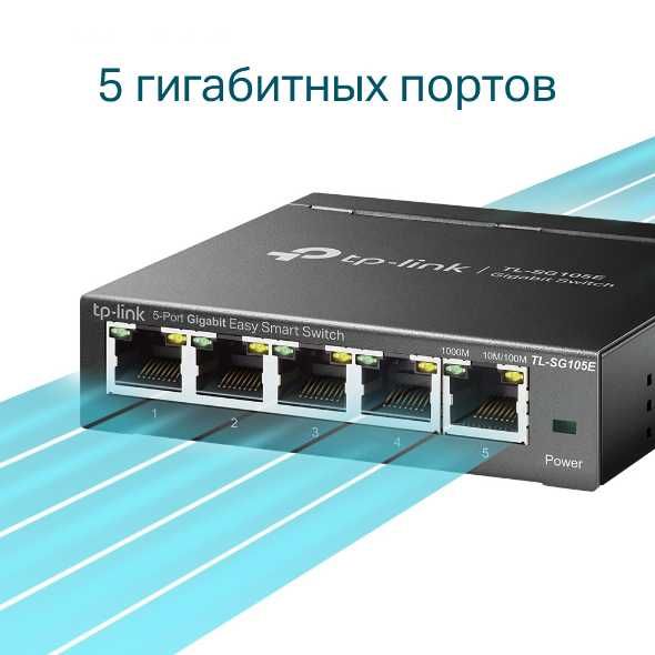 TP-Link TL-SG105E — 5-портовый гигабитный смарт-коммутатор