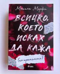 Всичко, което исках да кажа (но премълчах) - Моника Мърфи