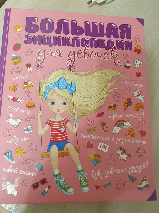 Энциклопедия для девочек