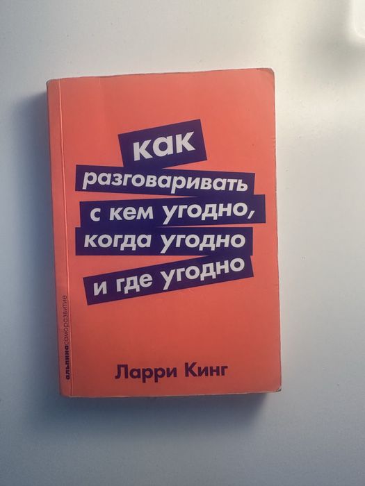 книга «как разговаривать с кем угодно» Ларри Кинг