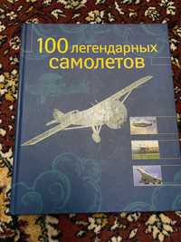 Энциклопедия 100 Легендарных самолетов