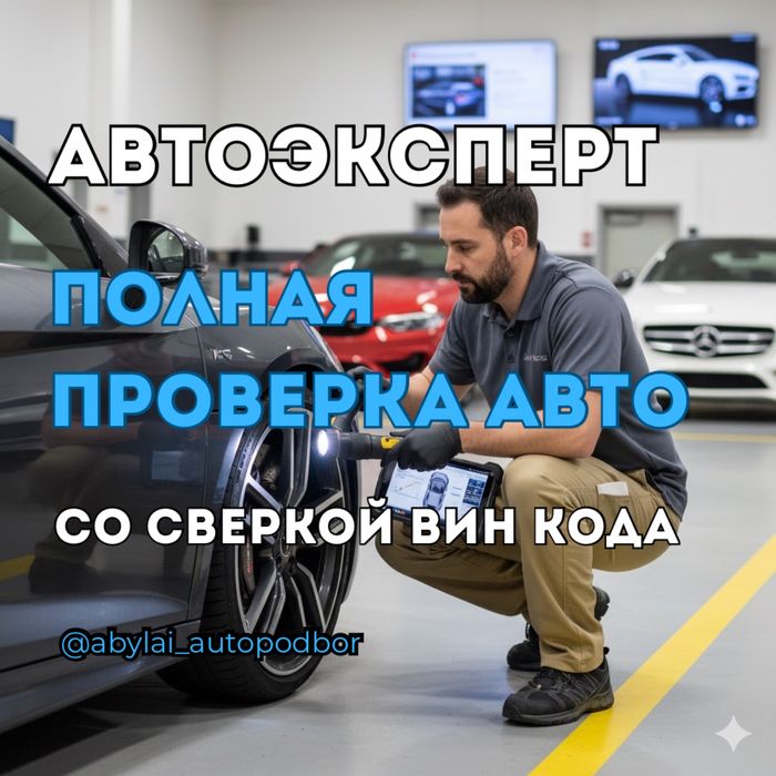 Автоподбор Автоэксперт Подбор авто Автоподбор Диагностика Эндоскопия
