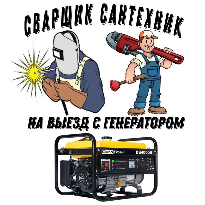 Сварщик на выезд с генератором, сантехника