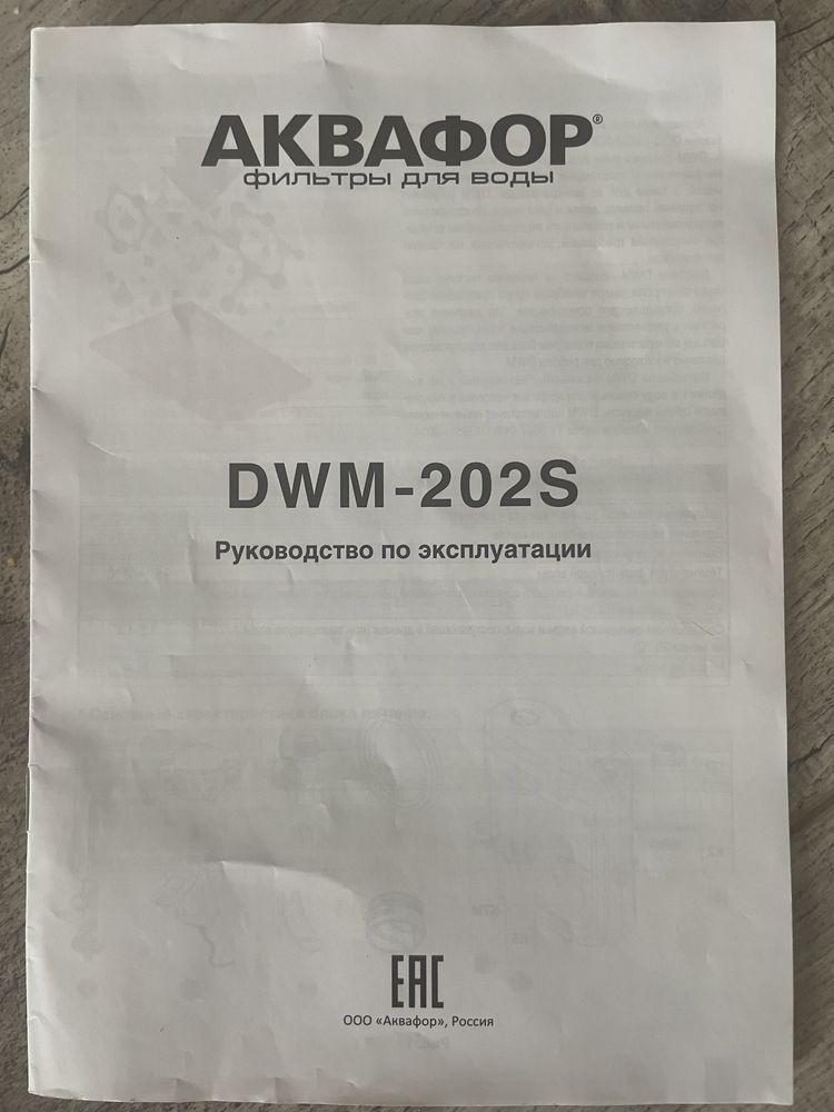 Аквафор DWM 202s фильтр для воды