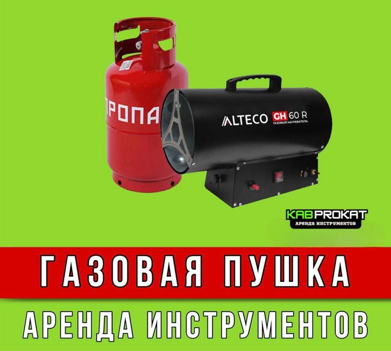 Аренда газовой пушки с балоном Газавая пушка