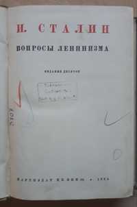 Старые Советские книги "Вопросы Ленинизма"