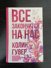 Книга «Все закончится на нас» Коллин Гувер