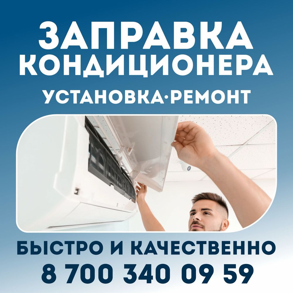 Установка кондиционер ремонт заправка,чистка любой сложности установим