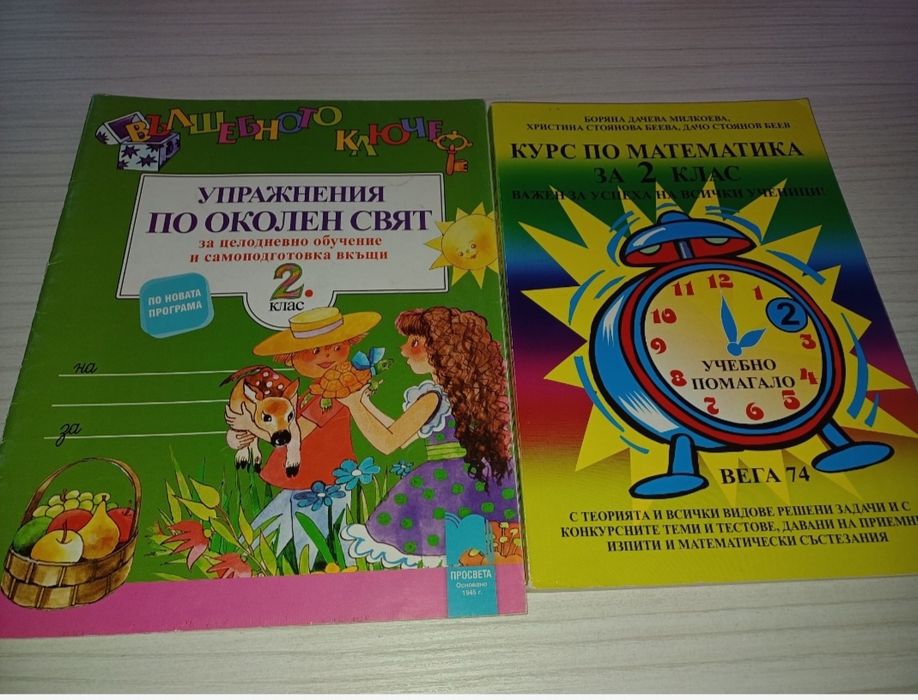 Помагала за 2-ри клас
