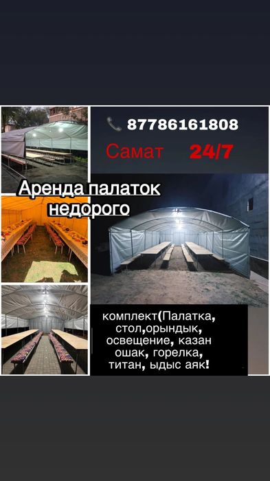 Аренда палаток и стол стуля посуда казан